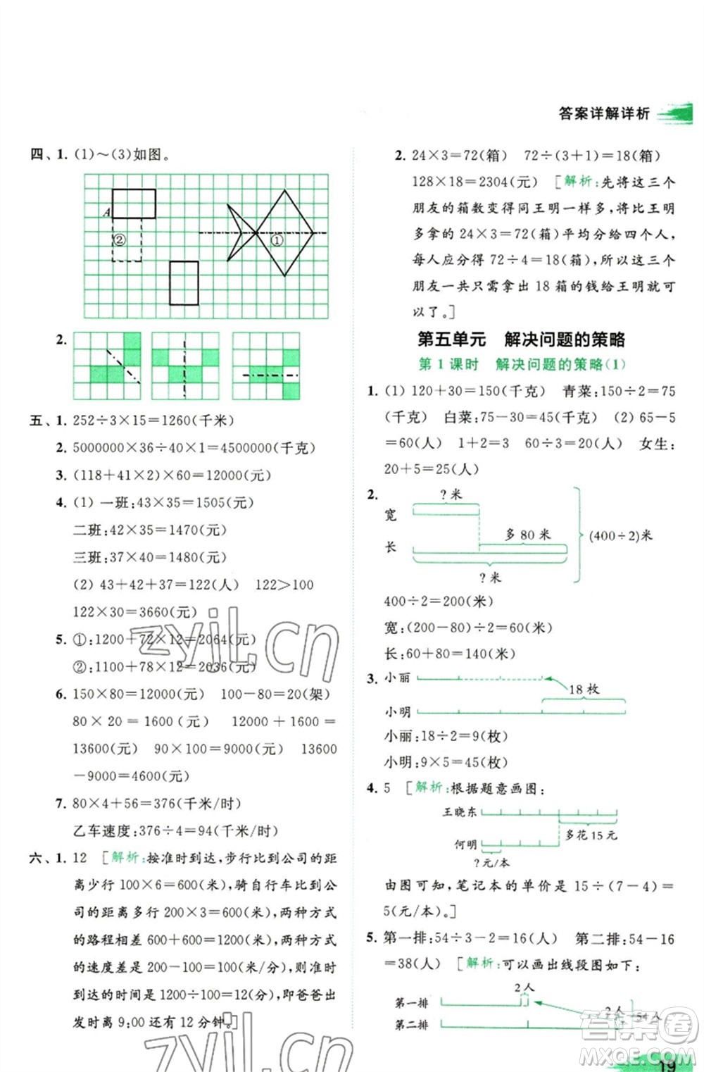 北京教育出版社2023亮點(diǎn)給力提優(yōu)班多維互動(dòng)空間四年級(jí)數(shù)學(xué)下冊(cè)蘇教版參考答案