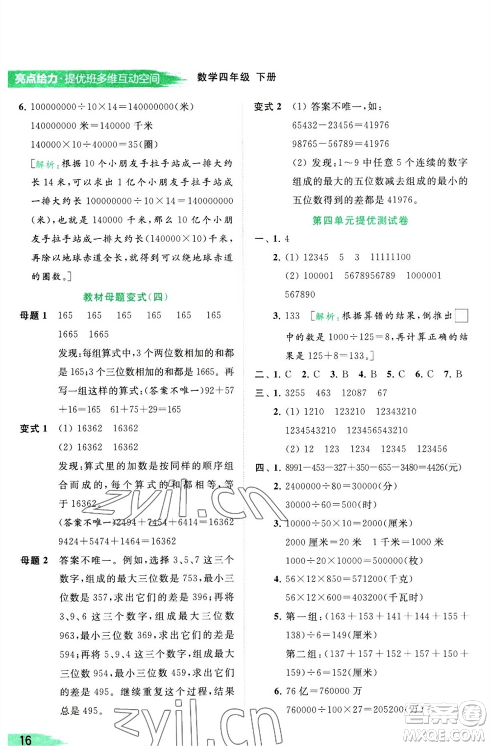 北京教育出版社2023亮點(diǎn)給力提優(yōu)班多維互動(dòng)空間四年級(jí)數(shù)學(xué)下冊(cè)蘇教版參考答案