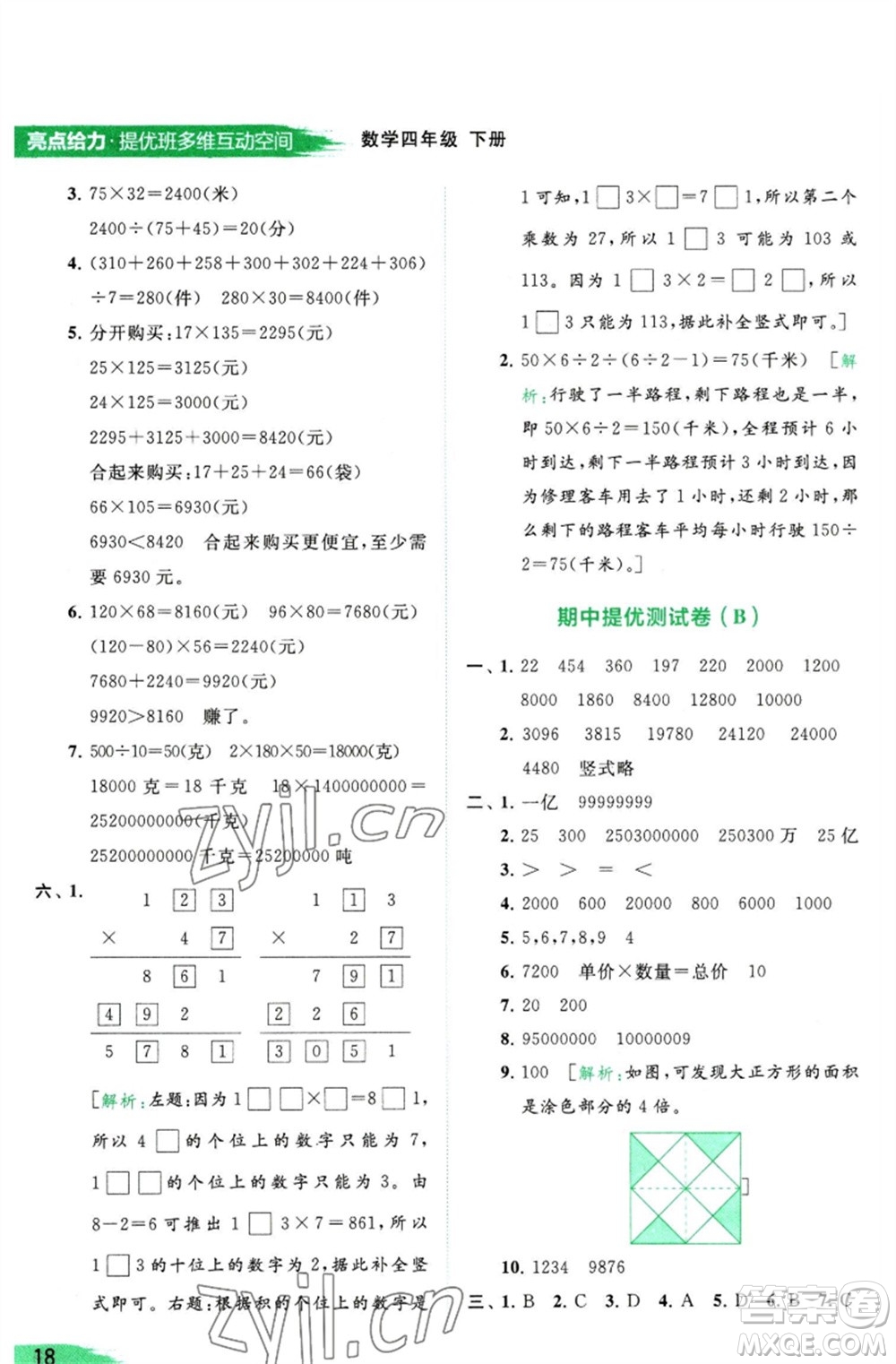北京教育出版社2023亮點(diǎn)給力提優(yōu)班多維互動(dòng)空間四年級(jí)數(shù)學(xué)下冊(cè)蘇教版參考答案