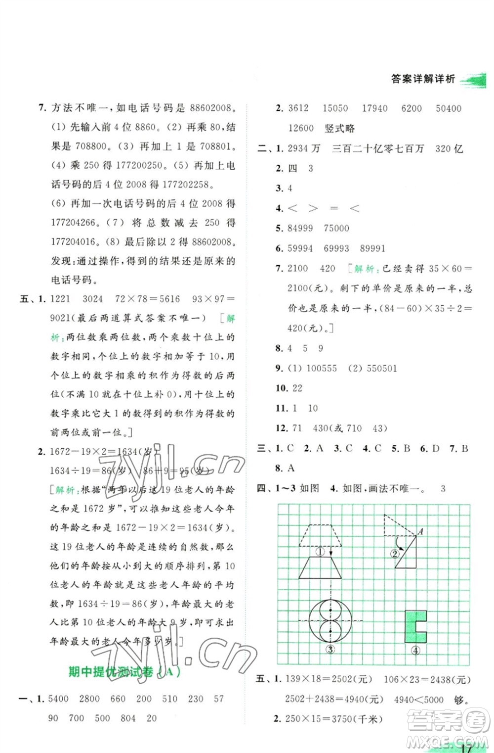 北京教育出版社2023亮點(diǎn)給力提優(yōu)班多維互動(dòng)空間四年級(jí)數(shù)學(xué)下冊(cè)蘇教版參考答案