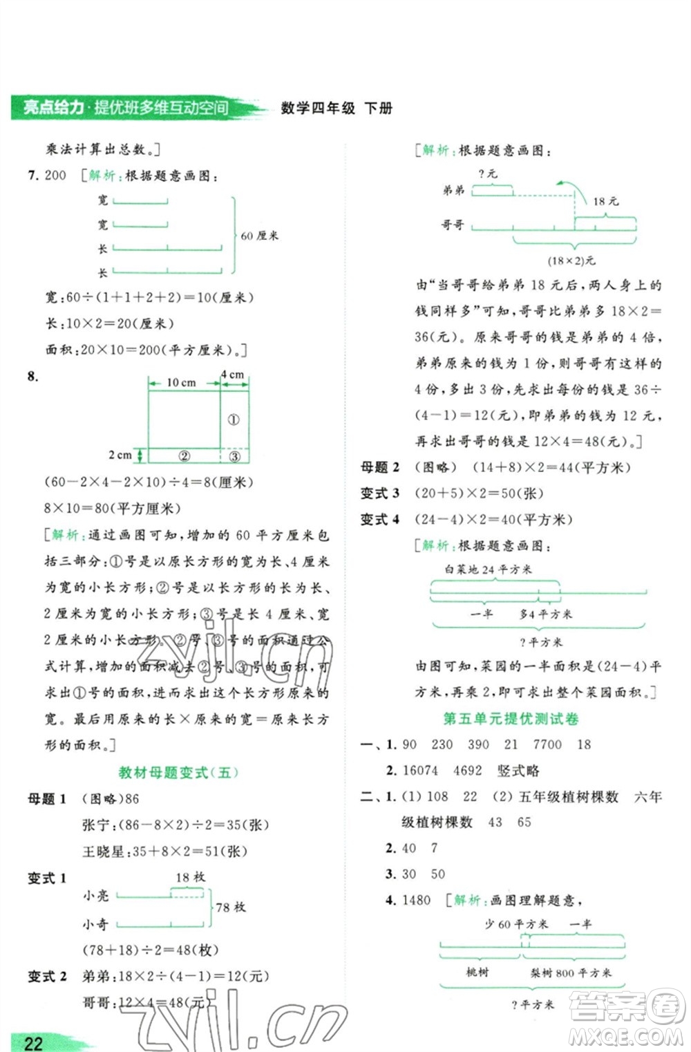 北京教育出版社2023亮點(diǎn)給力提優(yōu)班多維互動(dòng)空間四年級(jí)數(shù)學(xué)下冊(cè)蘇教版參考答案