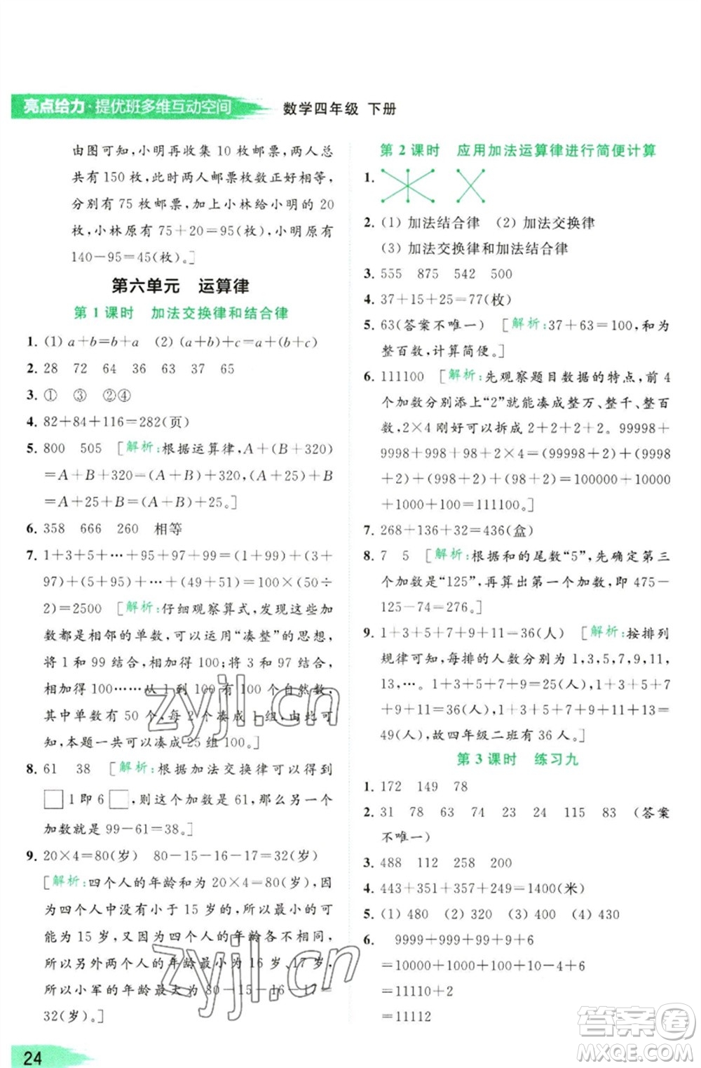 北京教育出版社2023亮點(diǎn)給力提優(yōu)班多維互動(dòng)空間四年級(jí)數(shù)學(xué)下冊(cè)蘇教版參考答案
