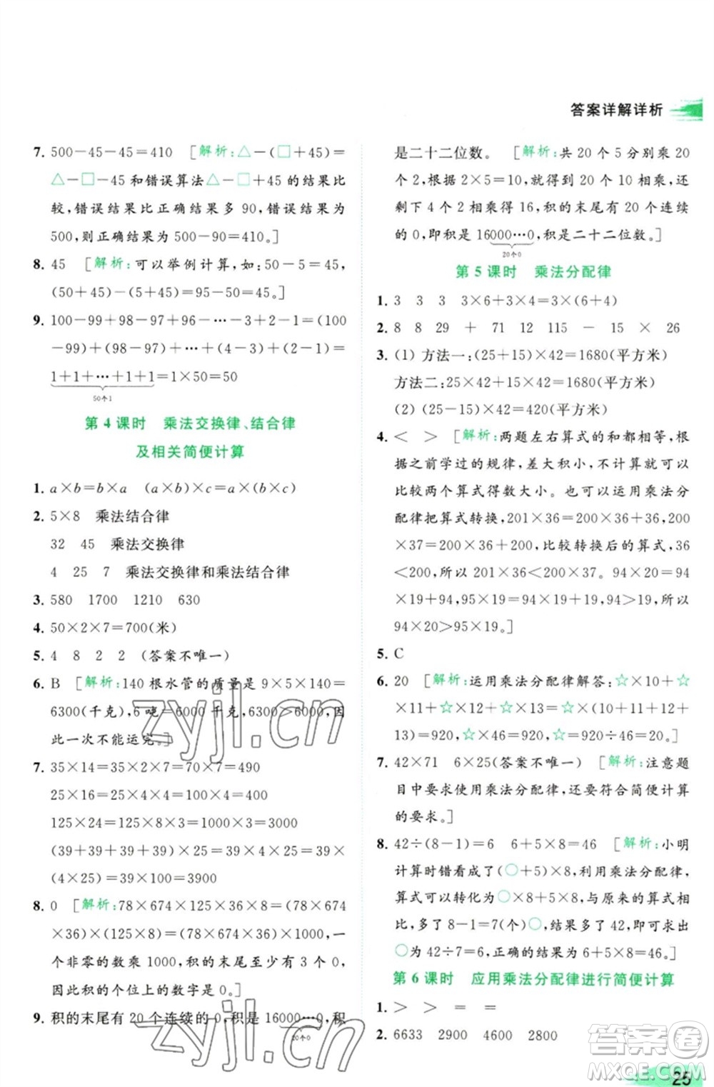 北京教育出版社2023亮點(diǎn)給力提優(yōu)班多維互動(dòng)空間四年級(jí)數(shù)學(xué)下冊(cè)蘇教版參考答案