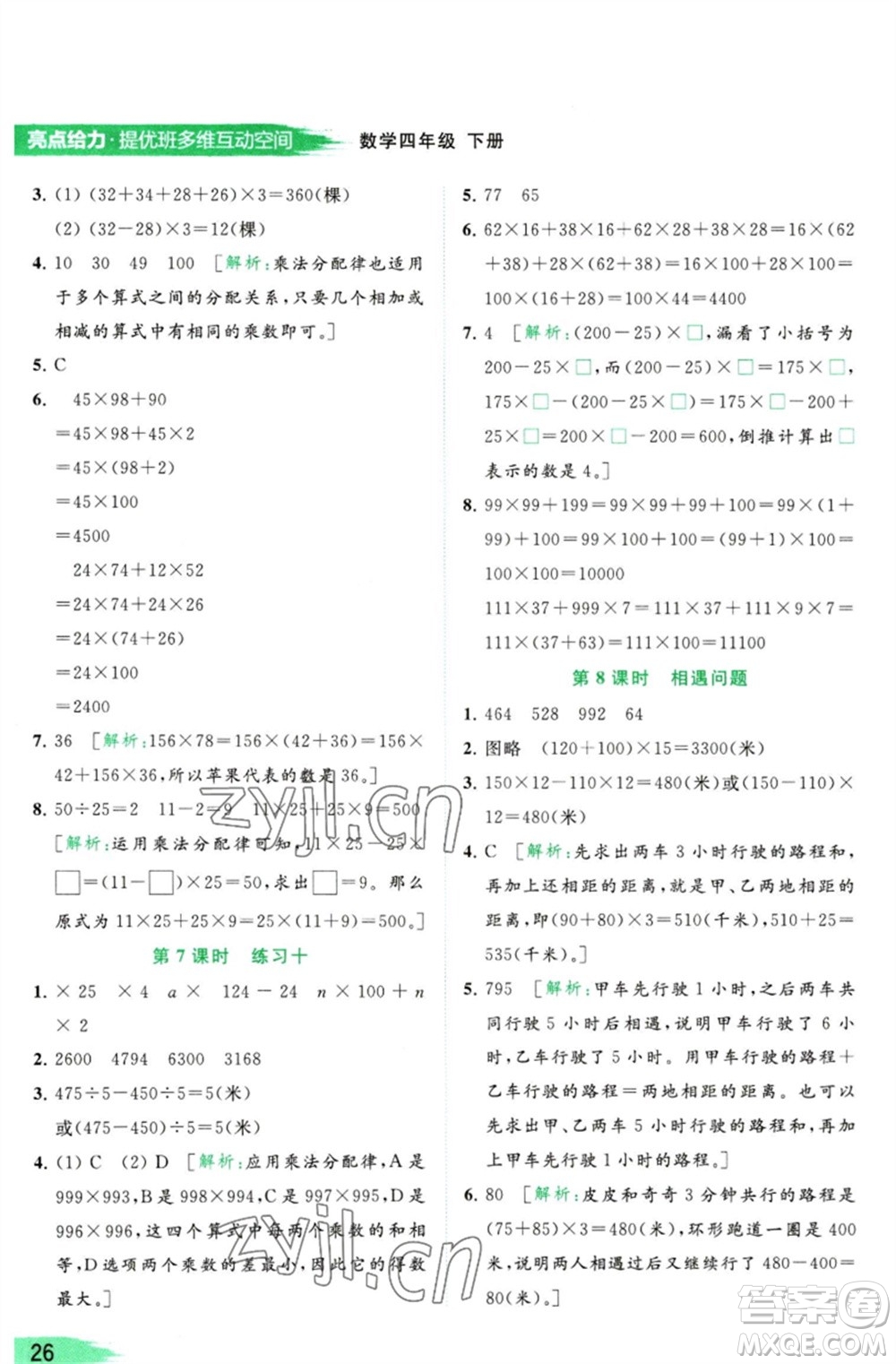 北京教育出版社2023亮點(diǎn)給力提優(yōu)班多維互動(dòng)空間四年級(jí)數(shù)學(xué)下冊(cè)蘇教版參考答案