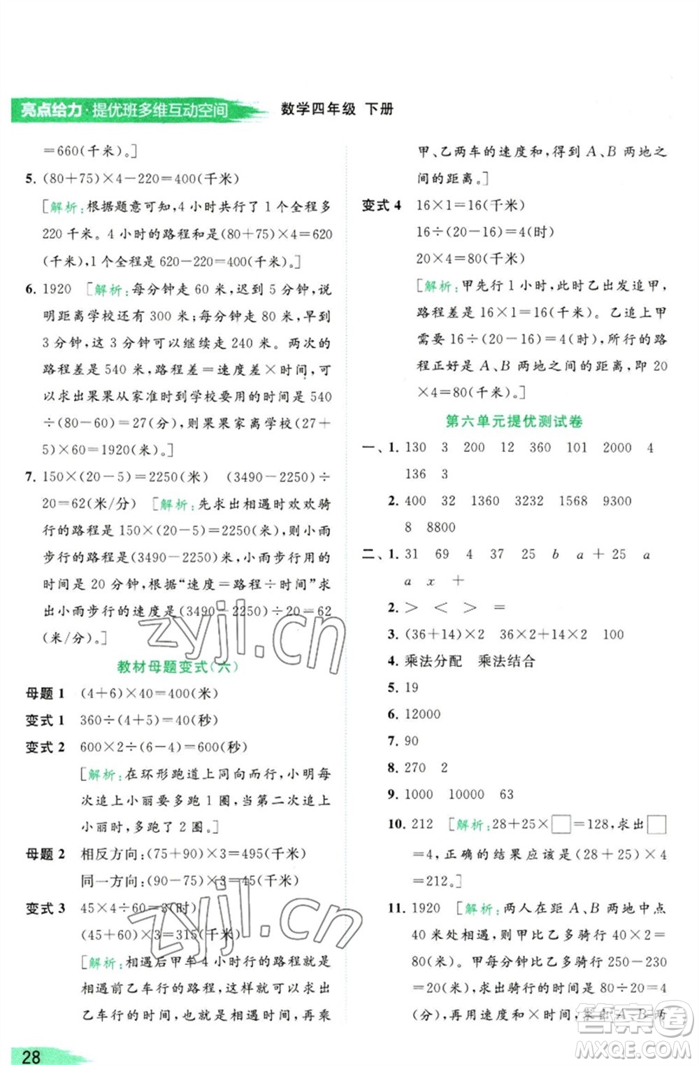 北京教育出版社2023亮點(diǎn)給力提優(yōu)班多維互動(dòng)空間四年級(jí)數(shù)學(xué)下冊(cè)蘇教版參考答案