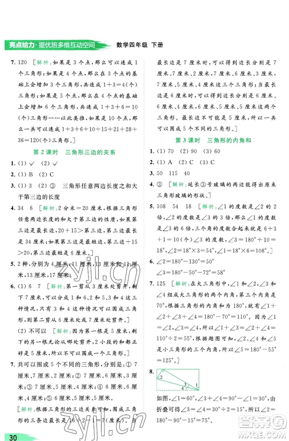 北京教育出版社2023亮點(diǎn)給力提優(yōu)班多維互動(dòng)空間四年級(jí)數(shù)學(xué)下冊(cè)蘇教版參考答案