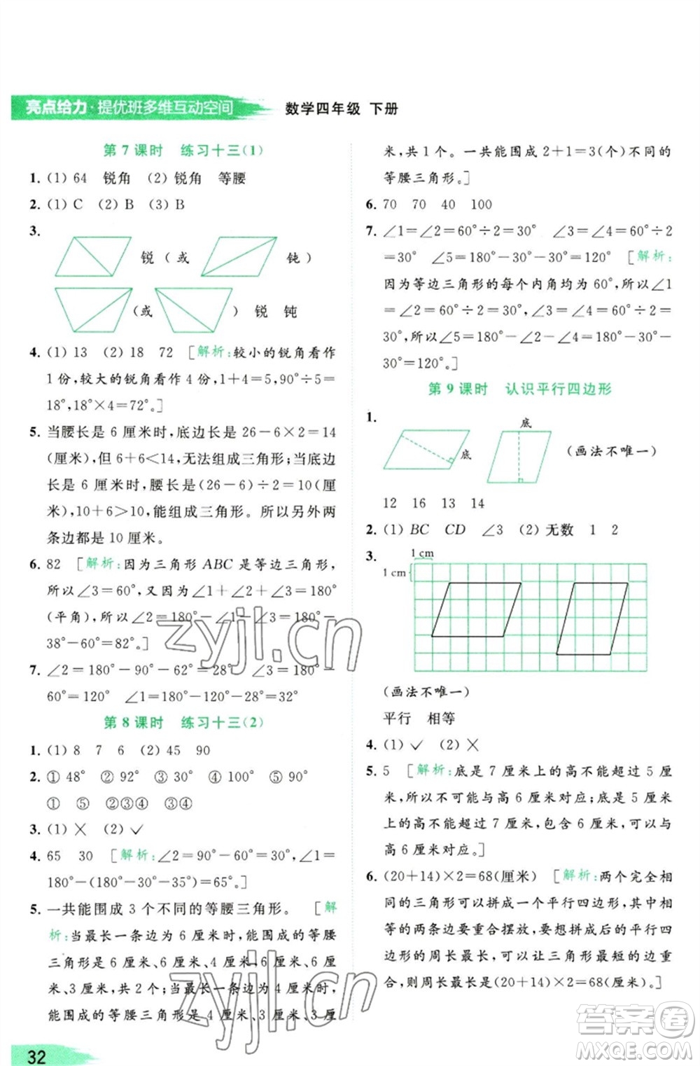 北京教育出版社2023亮點(diǎn)給力提優(yōu)班多維互動(dòng)空間四年級(jí)數(shù)學(xué)下冊(cè)蘇教版參考答案