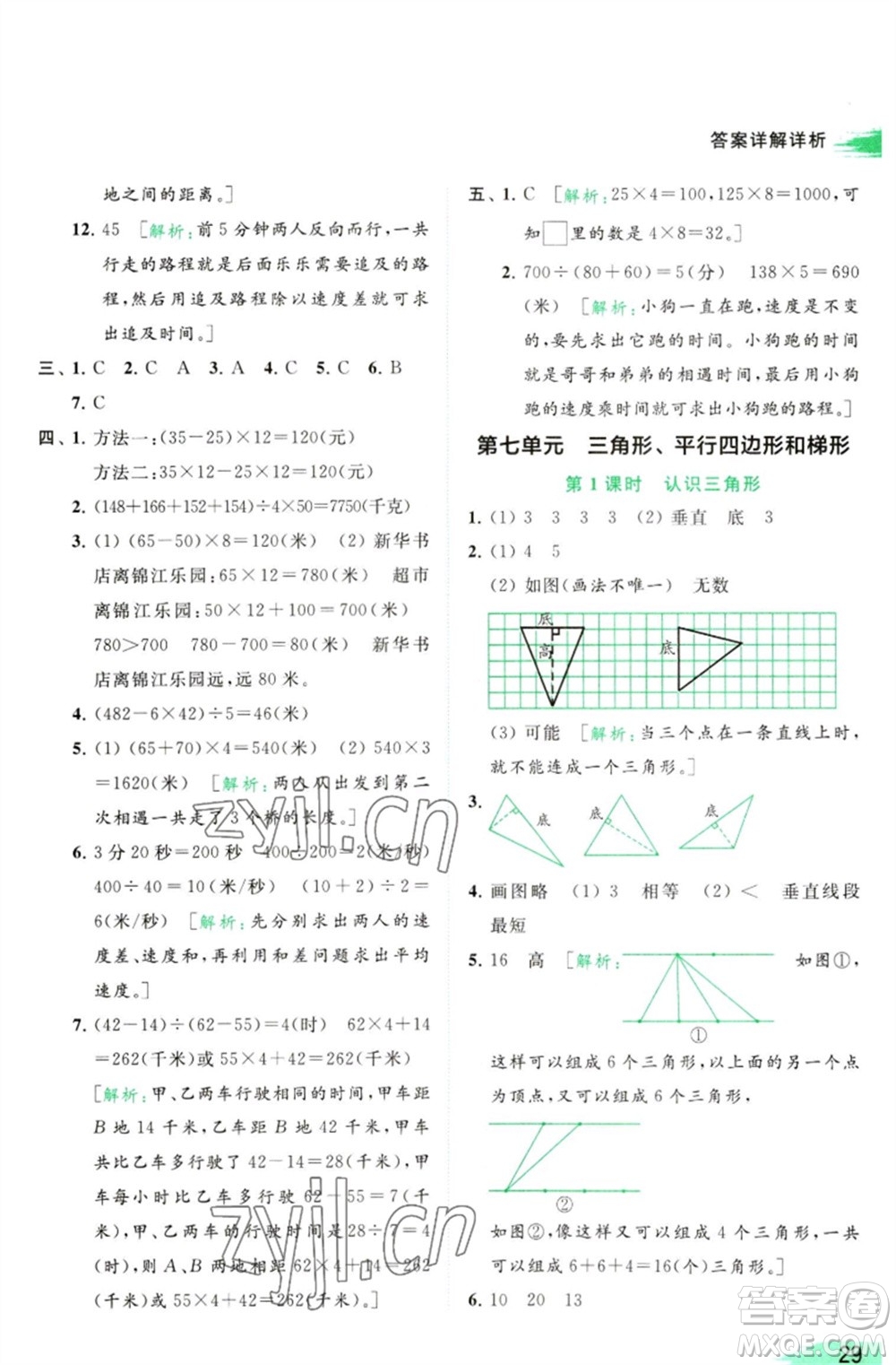 北京教育出版社2023亮點(diǎn)給力提優(yōu)班多維互動(dòng)空間四年級(jí)數(shù)學(xué)下冊(cè)蘇教版參考答案