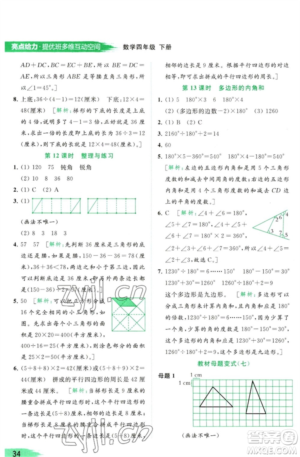 北京教育出版社2023亮點(diǎn)給力提優(yōu)班多維互動(dòng)空間四年級(jí)數(shù)學(xué)下冊(cè)蘇教版參考答案