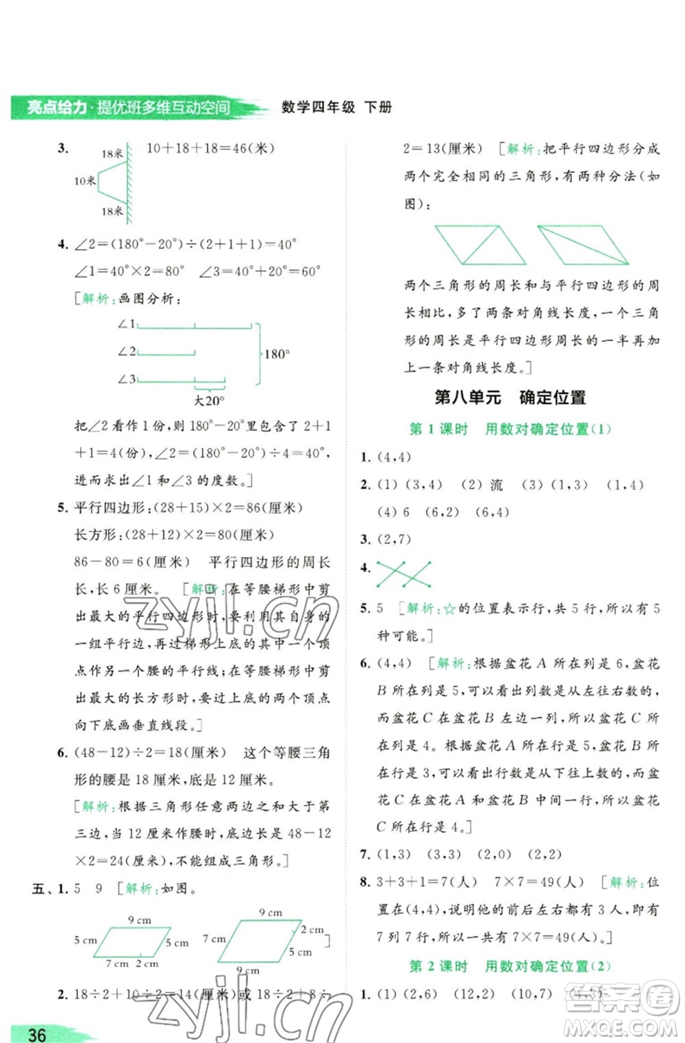 北京教育出版社2023亮點(diǎn)給力提優(yōu)班多維互動(dòng)空間四年級(jí)數(shù)學(xué)下冊(cè)蘇教版參考答案