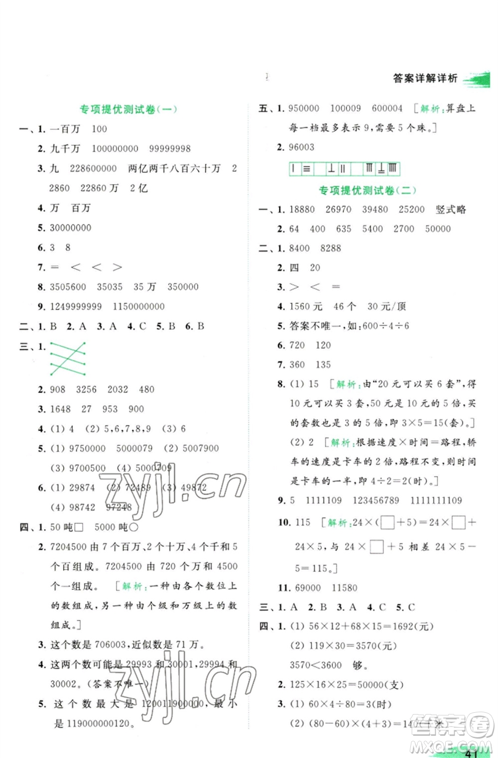 北京教育出版社2023亮點(diǎn)給力提優(yōu)班多維互動(dòng)空間四年級(jí)數(shù)學(xué)下冊(cè)蘇教版參考答案