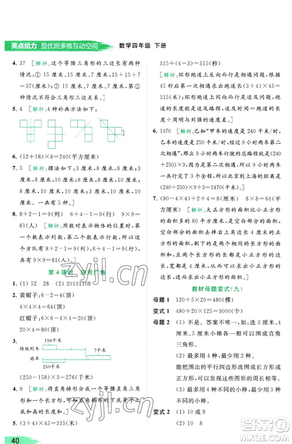 北京教育出版社2023亮點(diǎn)給力提優(yōu)班多維互動(dòng)空間四年級(jí)數(shù)學(xué)下冊(cè)蘇教版參考答案