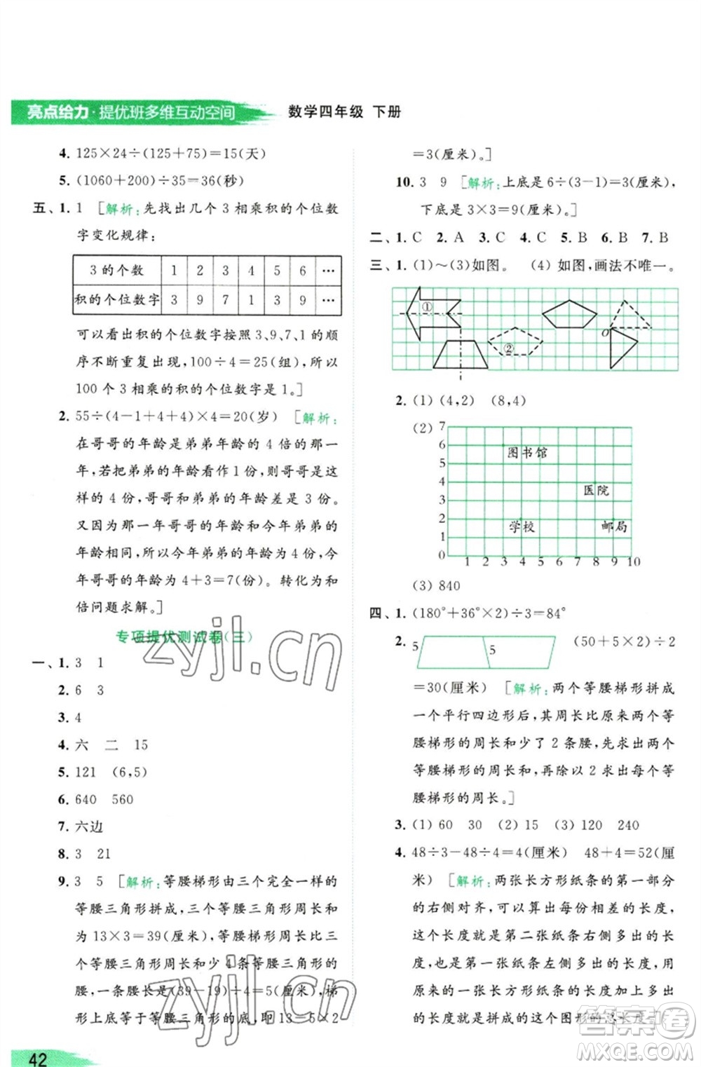 北京教育出版社2023亮點(diǎn)給力提優(yōu)班多維互動(dòng)空間四年級(jí)數(shù)學(xué)下冊(cè)蘇教版參考答案