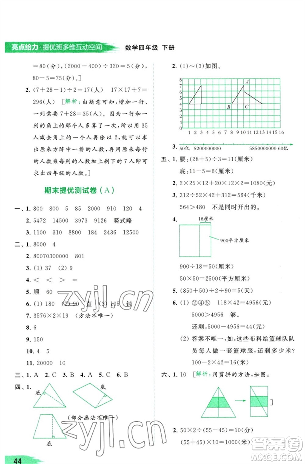 北京教育出版社2023亮點(diǎn)給力提優(yōu)班多維互動(dòng)空間四年級(jí)數(shù)學(xué)下冊(cè)蘇教版參考答案