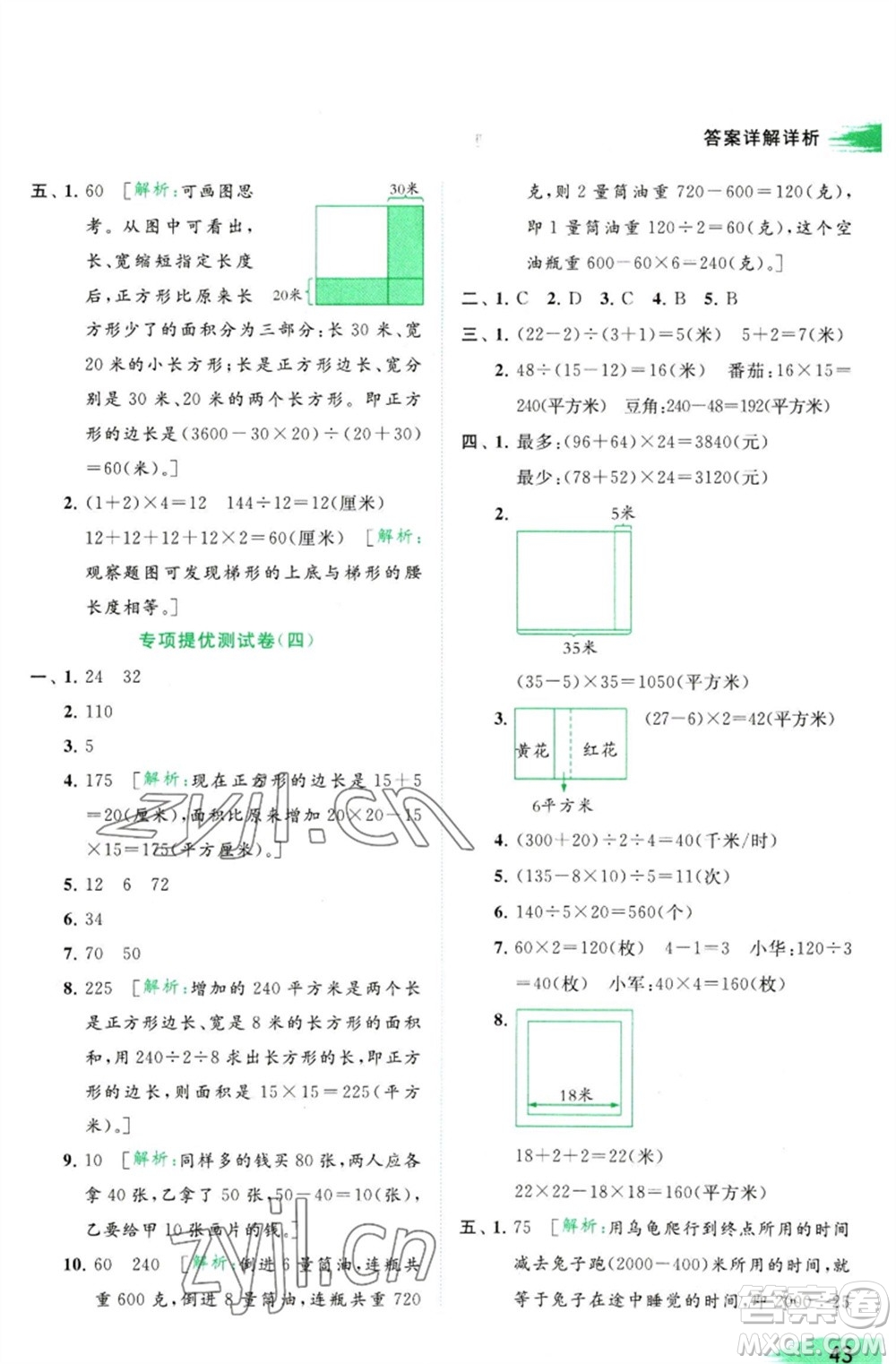 北京教育出版社2023亮點(diǎn)給力提優(yōu)班多維互動(dòng)空間四年級(jí)數(shù)學(xué)下冊(cè)蘇教版參考答案