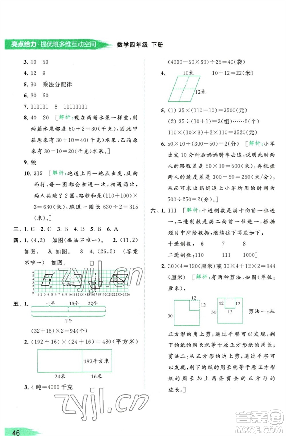 北京教育出版社2023亮點(diǎn)給力提優(yōu)班多維互動(dòng)空間四年級(jí)數(shù)學(xué)下冊(cè)蘇教版參考答案