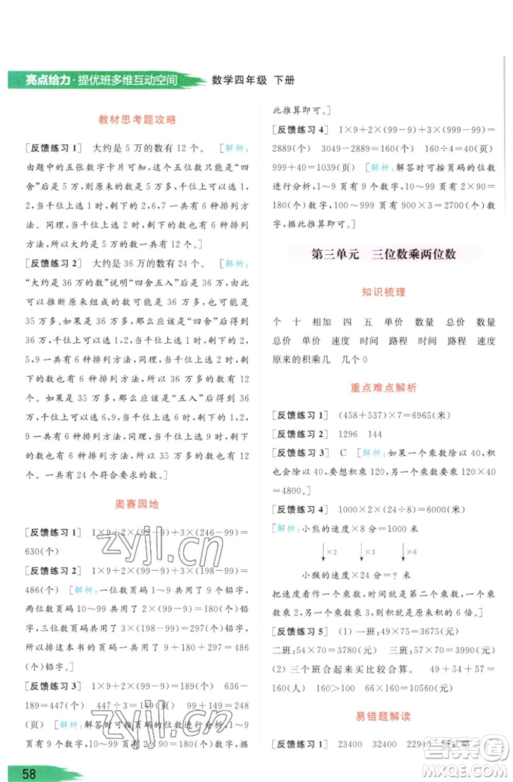 北京教育出版社2023亮點(diǎn)給力提優(yōu)班多維互動(dòng)空間四年級(jí)數(shù)學(xué)下冊(cè)蘇教版參考答案