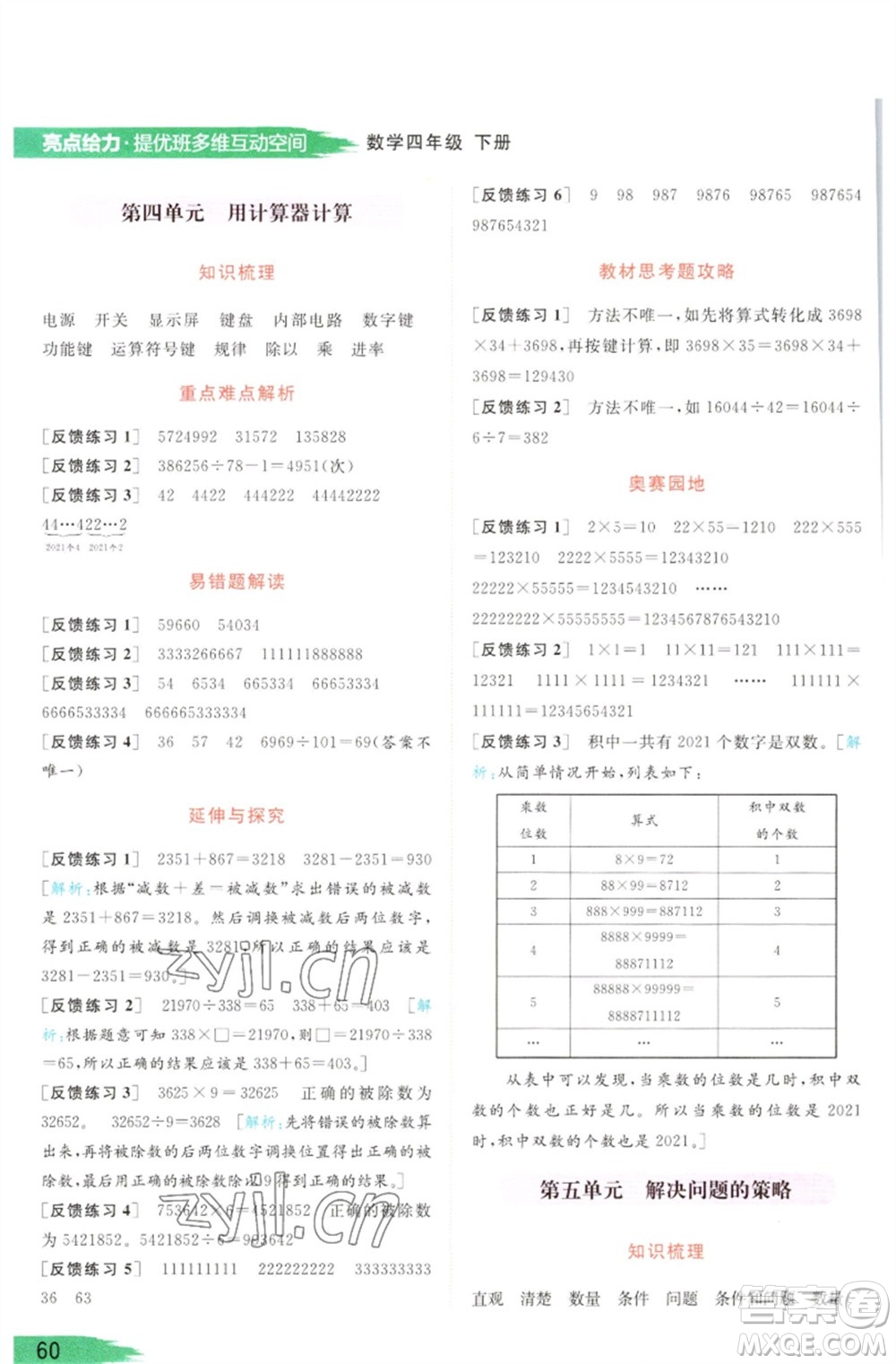 北京教育出版社2023亮點(diǎn)給力提優(yōu)班多維互動(dòng)空間四年級(jí)數(shù)學(xué)下冊(cè)蘇教版參考答案