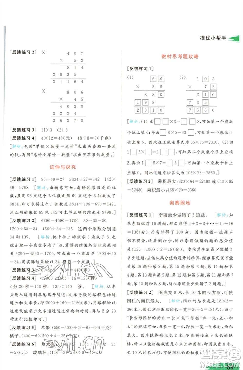 北京教育出版社2023亮點(diǎn)給力提優(yōu)班多維互動(dòng)空間四年級(jí)數(shù)學(xué)下冊(cè)蘇教版參考答案