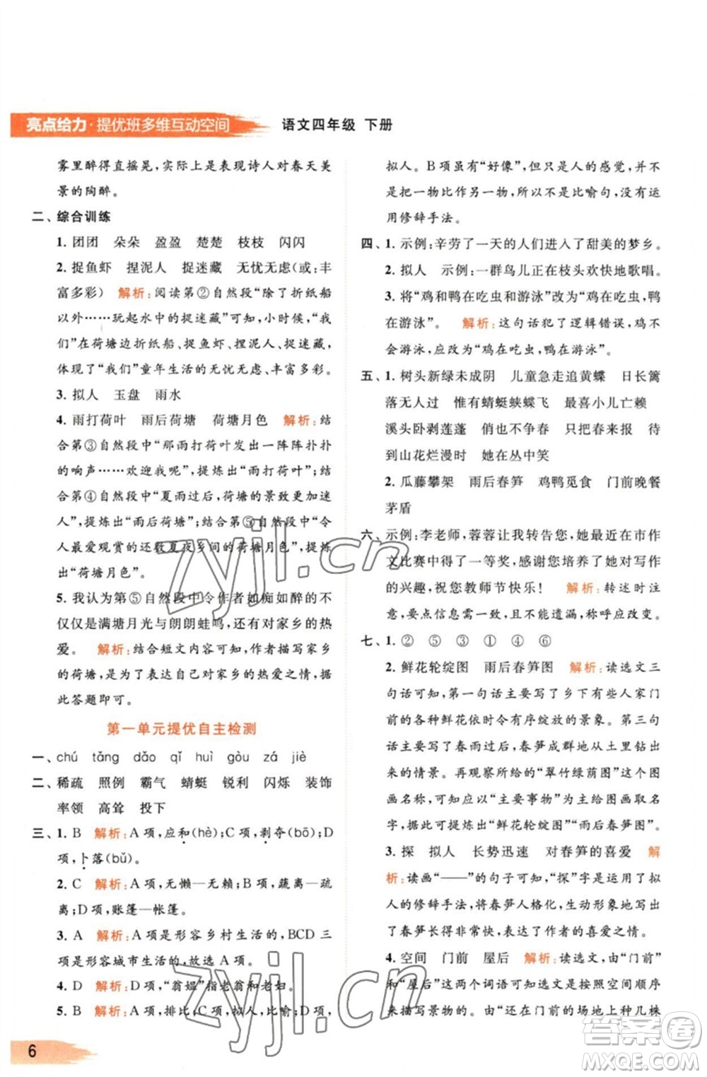 北京教育出版社2023亮點(diǎn)給力提優(yōu)班多維互動(dòng)空間四年級(jí)語(yǔ)文下冊(cè)人教版參考答案