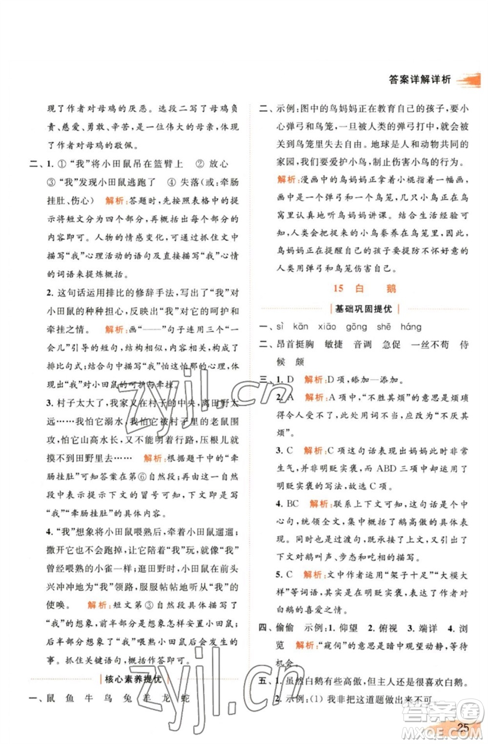 北京教育出版社2023亮點(diǎn)給力提優(yōu)班多維互動(dòng)空間四年級(jí)語(yǔ)文下冊(cè)人教版參考答案