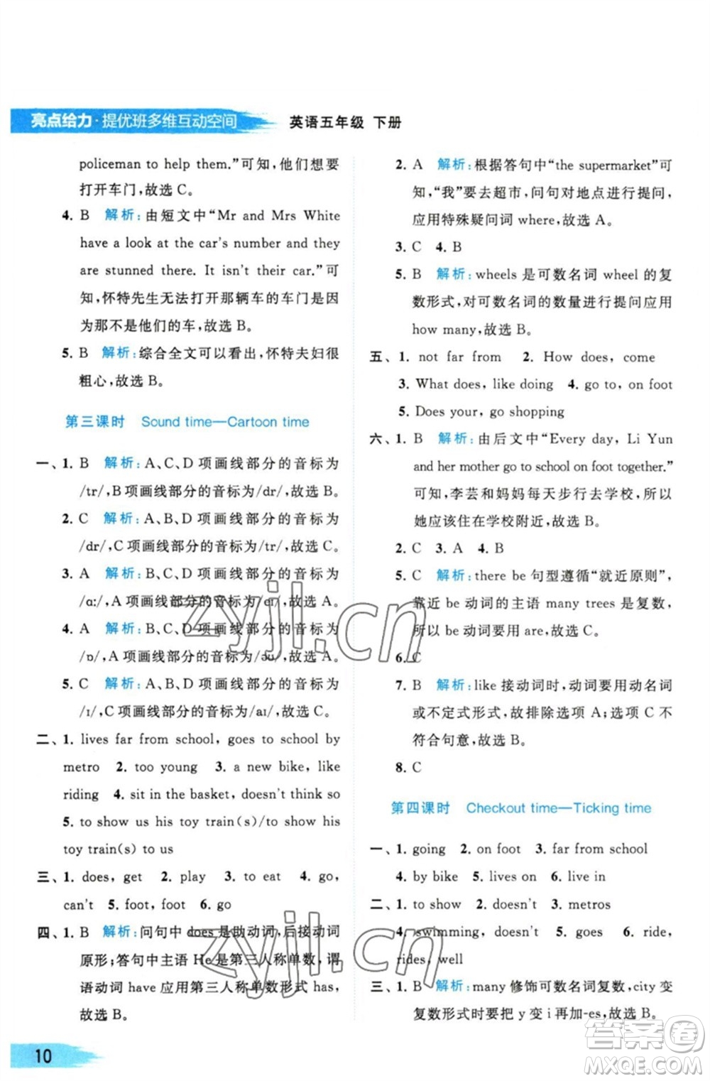 北京教育出版社2023亮點(diǎn)給力提優(yōu)班多維互動(dòng)空間五年級(jí)英語(yǔ)下冊(cè)譯林版參考答案