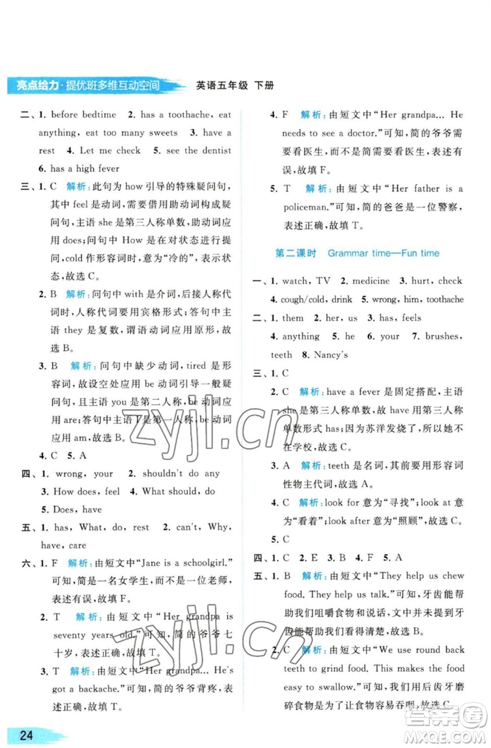 北京教育出版社2023亮點(diǎn)給力提優(yōu)班多維互動(dòng)空間五年級(jí)英語(yǔ)下冊(cè)譯林版參考答案
