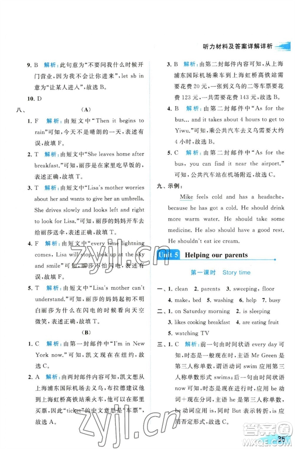 北京教育出版社2023亮點(diǎn)給力提優(yōu)班多維互動(dòng)空間五年級(jí)英語(yǔ)下冊(cè)譯林版參考答案