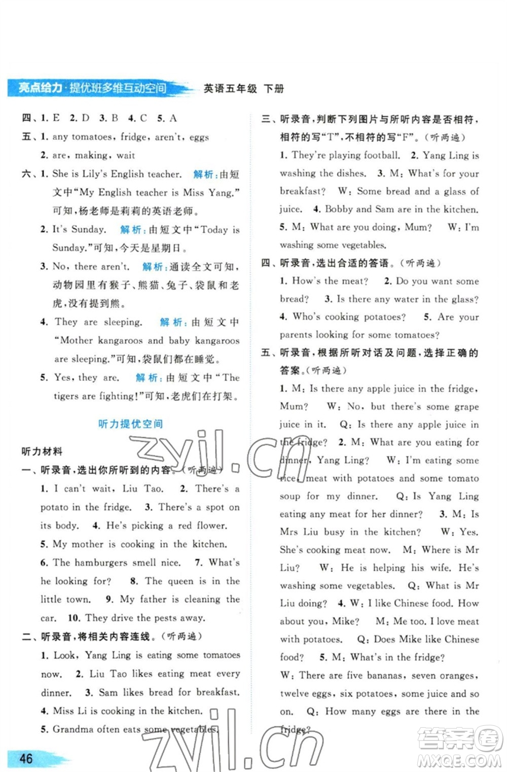北京教育出版社2023亮點(diǎn)給力提優(yōu)班多維互動(dòng)空間五年級(jí)英語(yǔ)下冊(cè)譯林版參考答案
