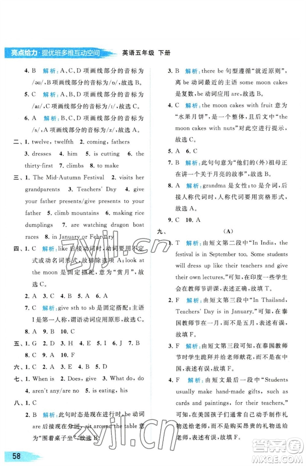 北京教育出版社2023亮點(diǎn)給力提優(yōu)班多維互動(dòng)空間五年級(jí)英語(yǔ)下冊(cè)譯林版參考答案