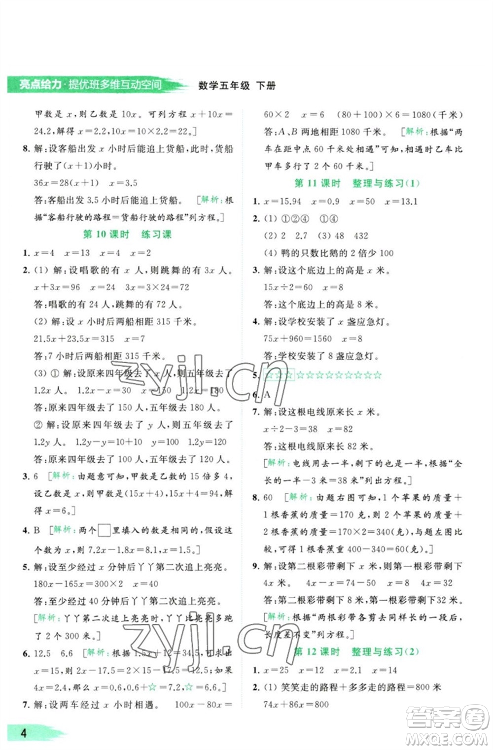 北京教育出版社2023亮點給力提優(yōu)班多維互動空間五年級數(shù)學(xué)下冊蘇教版參考答案