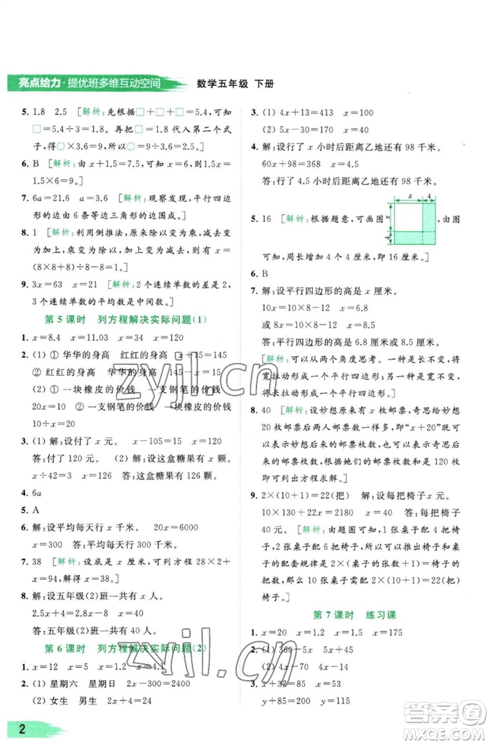 北京教育出版社2023亮點給力提優(yōu)班多維互動空間五年級數(shù)學(xué)下冊蘇教版參考答案