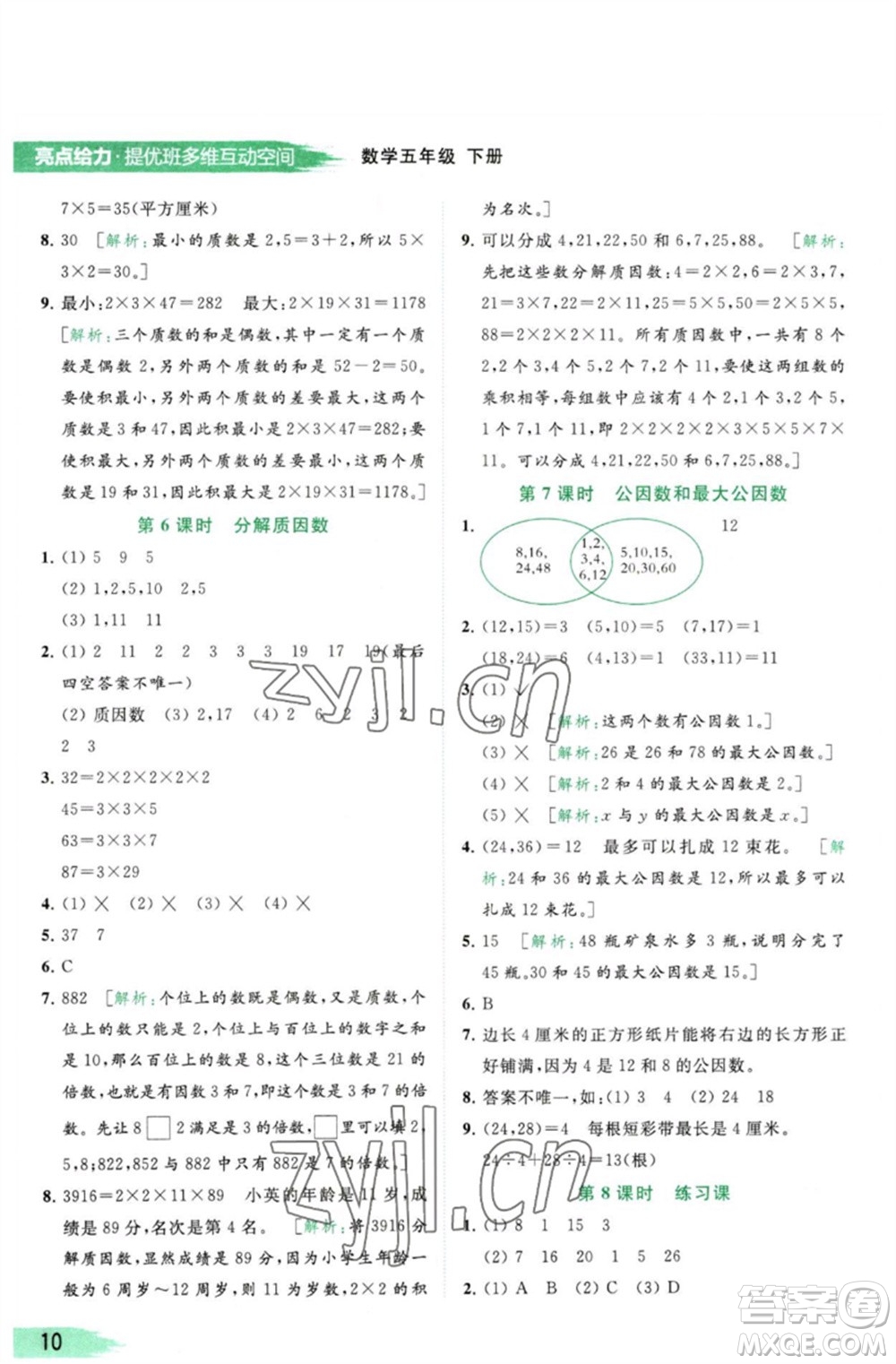 北京教育出版社2023亮點給力提優(yōu)班多維互動空間五年級數(shù)學(xué)下冊蘇教版參考答案