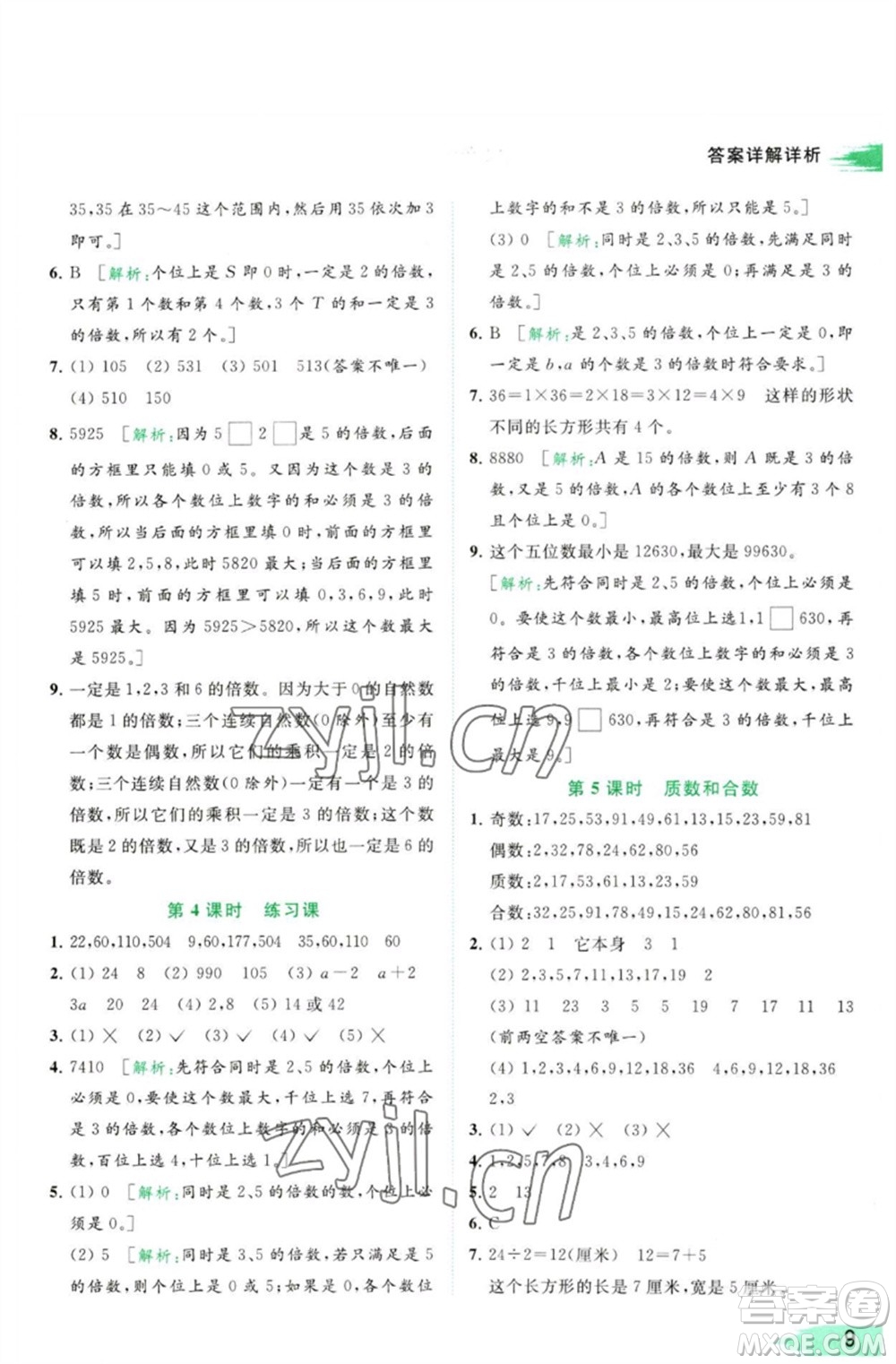 北京教育出版社2023亮點給力提優(yōu)班多維互動空間五年級數(shù)學(xué)下冊蘇教版參考答案