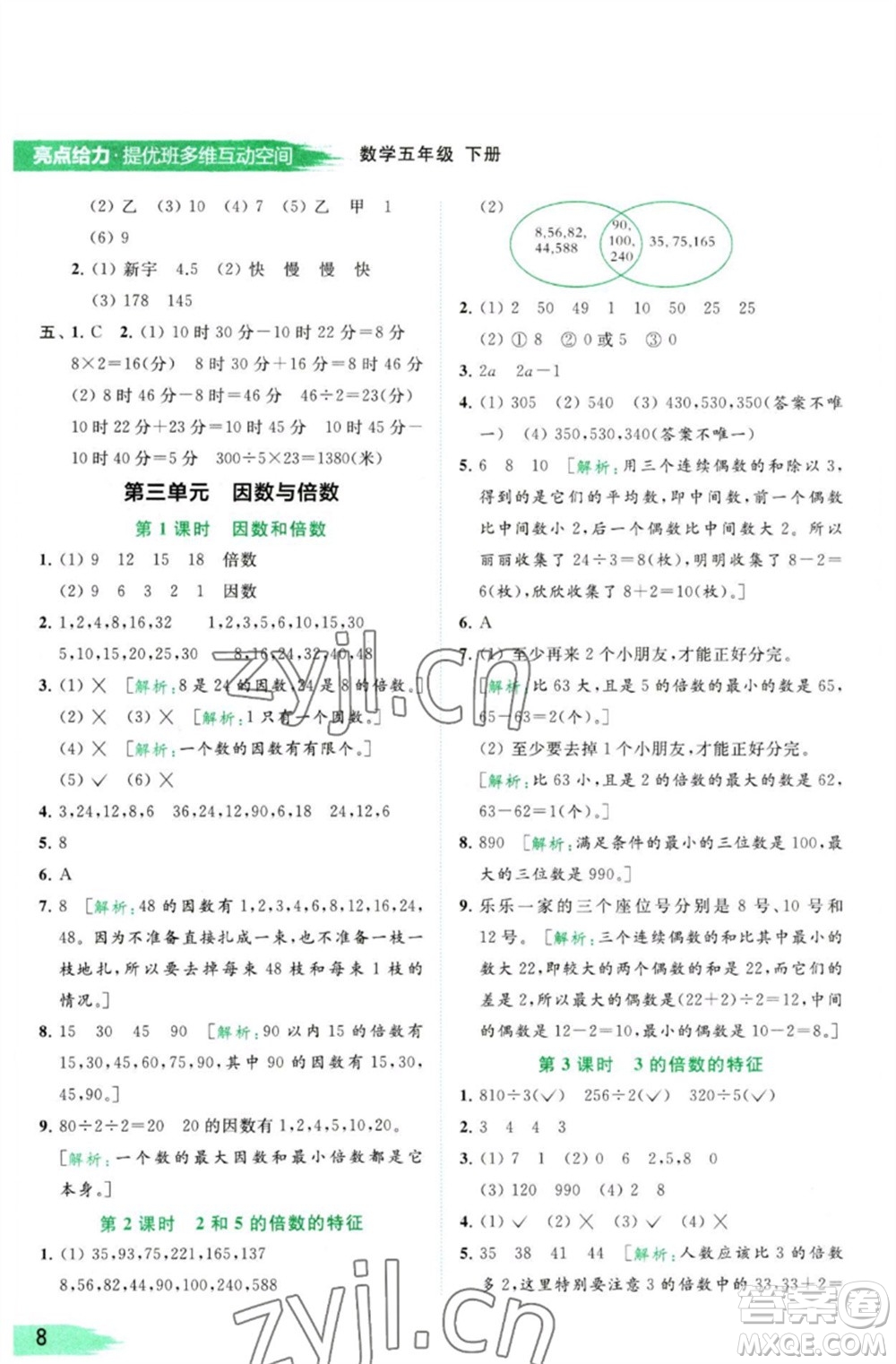 北京教育出版社2023亮點給力提優(yōu)班多維互動空間五年級數(shù)學(xué)下冊蘇教版參考答案