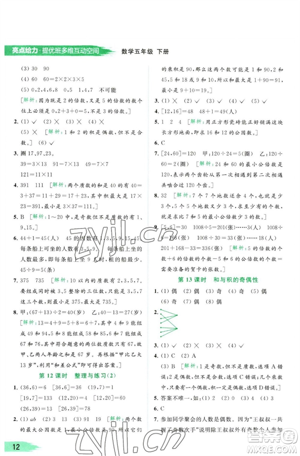 北京教育出版社2023亮點給力提優(yōu)班多維互動空間五年級數(shù)學(xué)下冊蘇教版參考答案