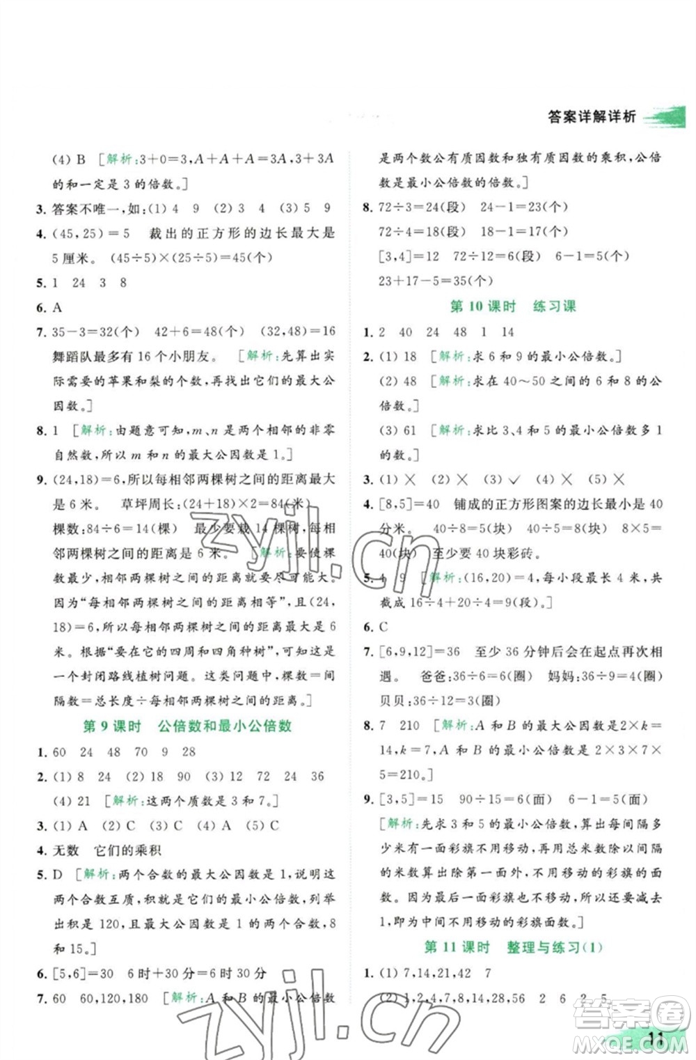 北京教育出版社2023亮點給力提優(yōu)班多維互動空間五年級數(shù)學(xué)下冊蘇教版參考答案