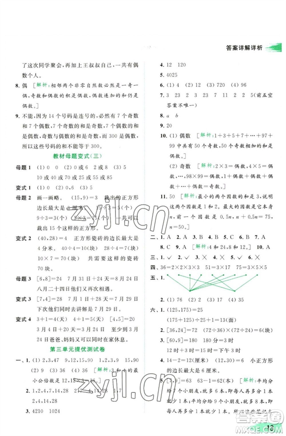 北京教育出版社2023亮點給力提優(yōu)班多維互動空間五年級數(shù)學(xué)下冊蘇教版參考答案