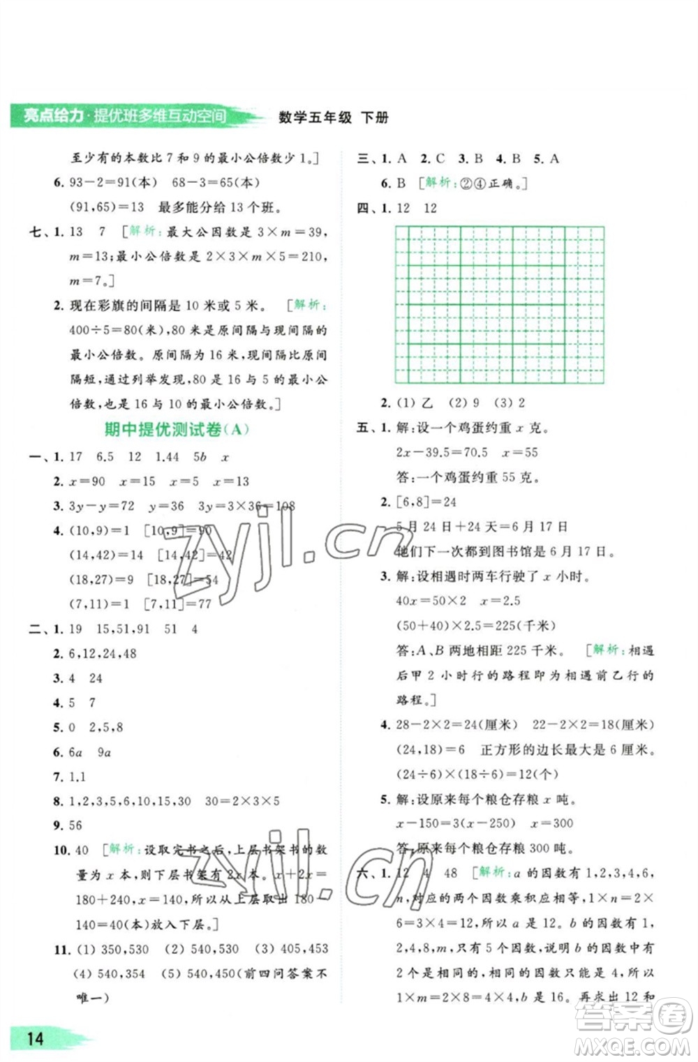 北京教育出版社2023亮點給力提優(yōu)班多維互動空間五年級數(shù)學(xué)下冊蘇教版參考答案