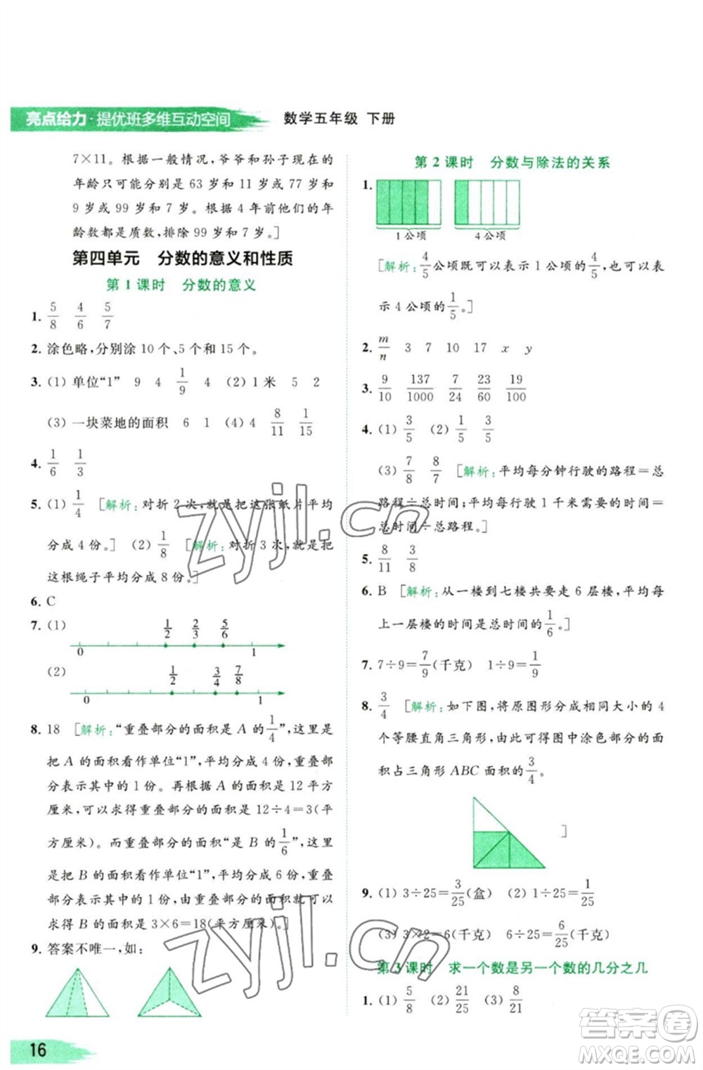北京教育出版社2023亮點給力提優(yōu)班多維互動空間五年級數(shù)學(xué)下冊蘇教版參考答案