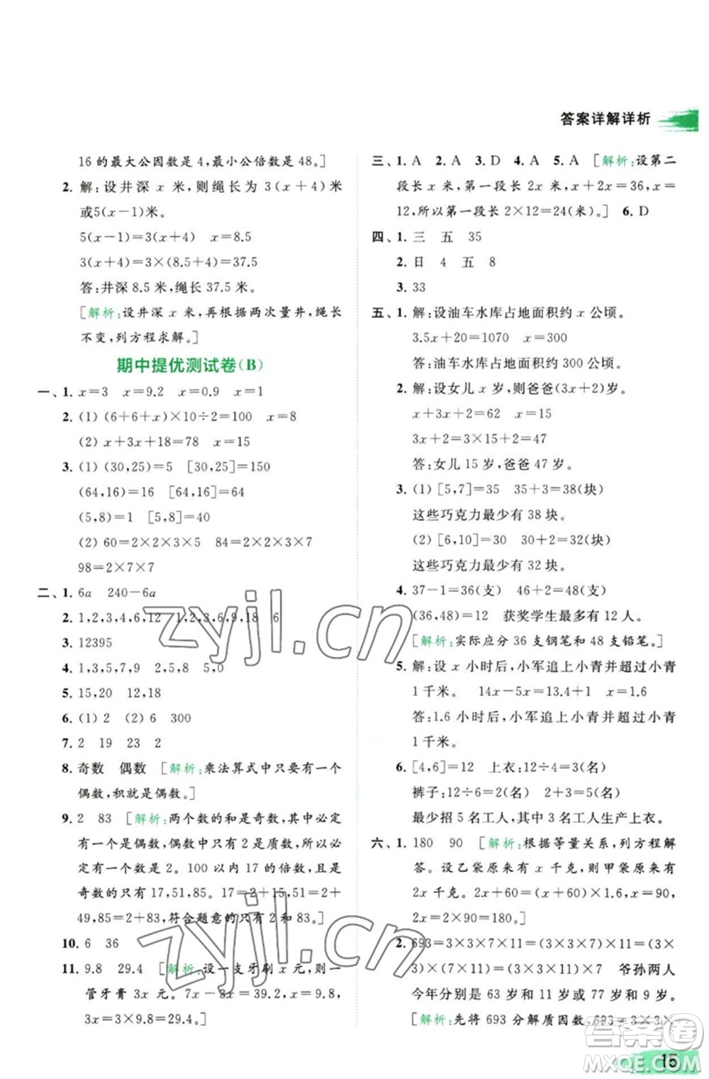 北京教育出版社2023亮點給力提優(yōu)班多維互動空間五年級數(shù)學(xué)下冊蘇教版參考答案