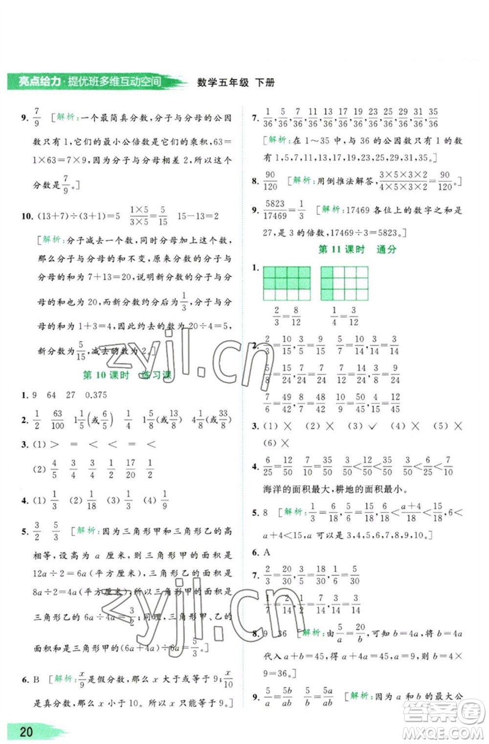 北京教育出版社2023亮點給力提優(yōu)班多維互動空間五年級數(shù)學(xué)下冊蘇教版參考答案