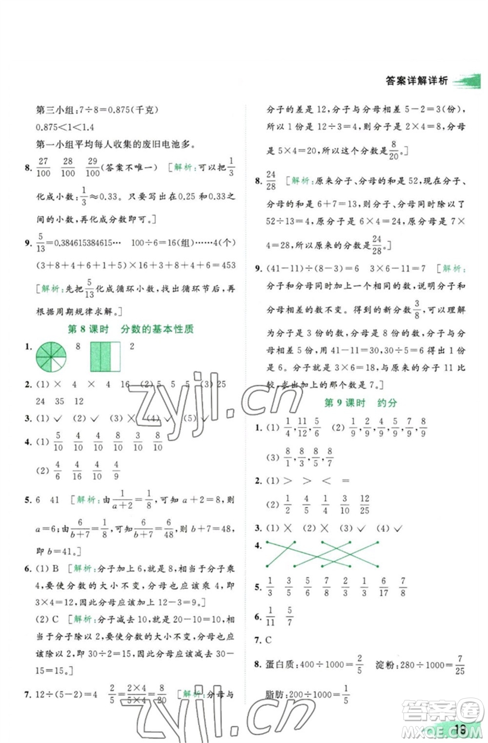 北京教育出版社2023亮點給力提優(yōu)班多維互動空間五年級數(shù)學(xué)下冊蘇教版參考答案