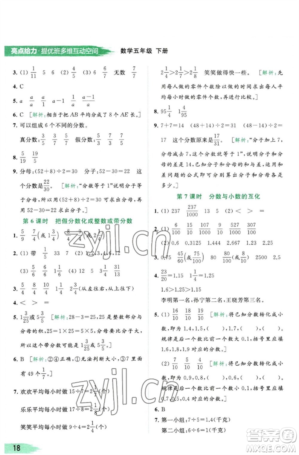 北京教育出版社2023亮點給力提優(yōu)班多維互動空間五年級數(shù)學(xué)下冊蘇教版參考答案