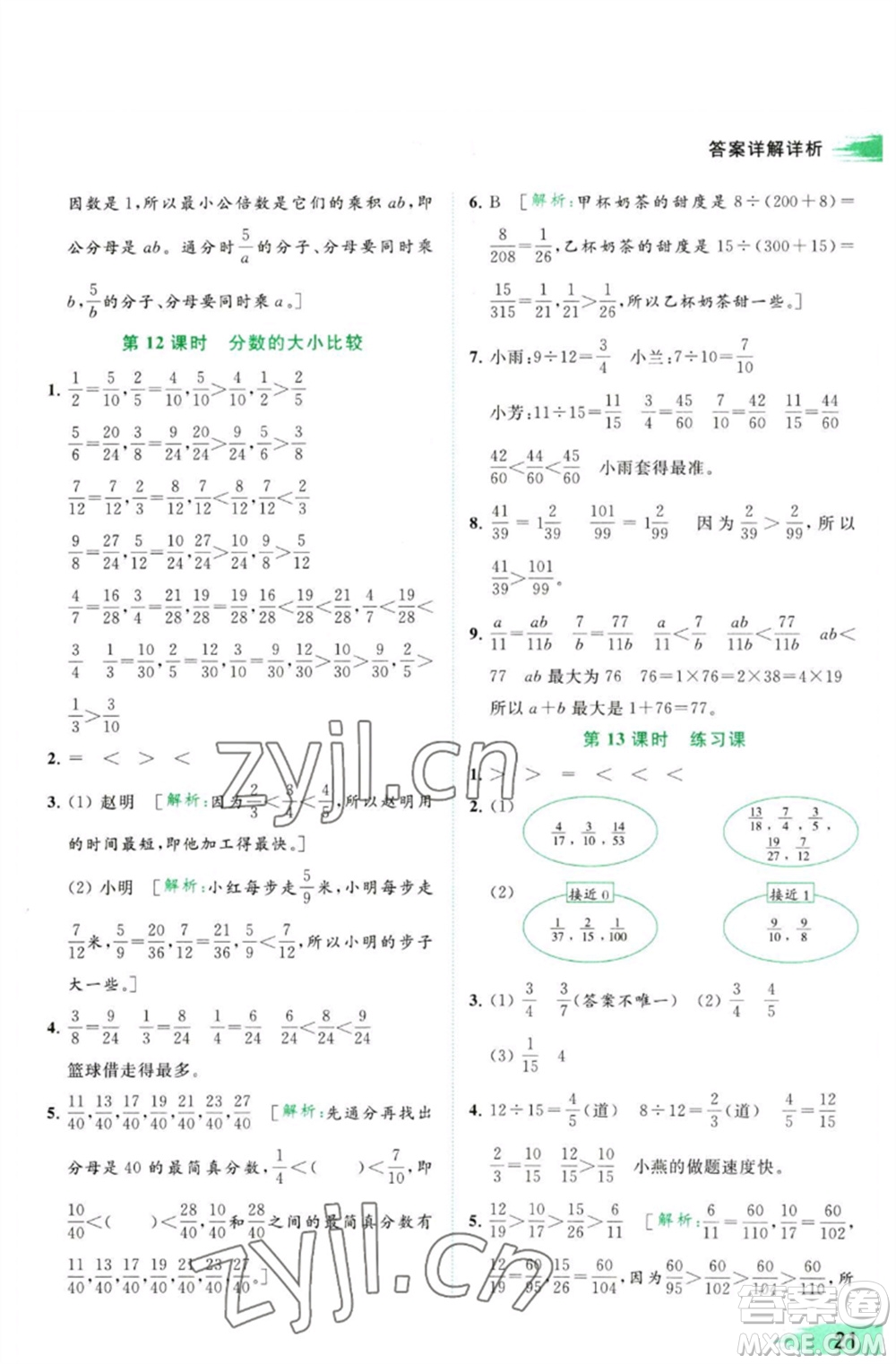 北京教育出版社2023亮點給力提優(yōu)班多維互動空間五年級數(shù)學(xué)下冊蘇教版參考答案