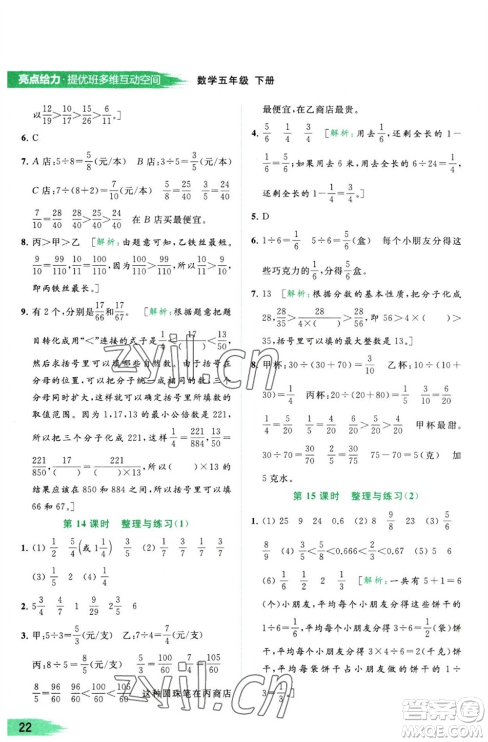 北京教育出版社2023亮點給力提優(yōu)班多維互動空間五年級數(shù)學(xué)下冊蘇教版參考答案