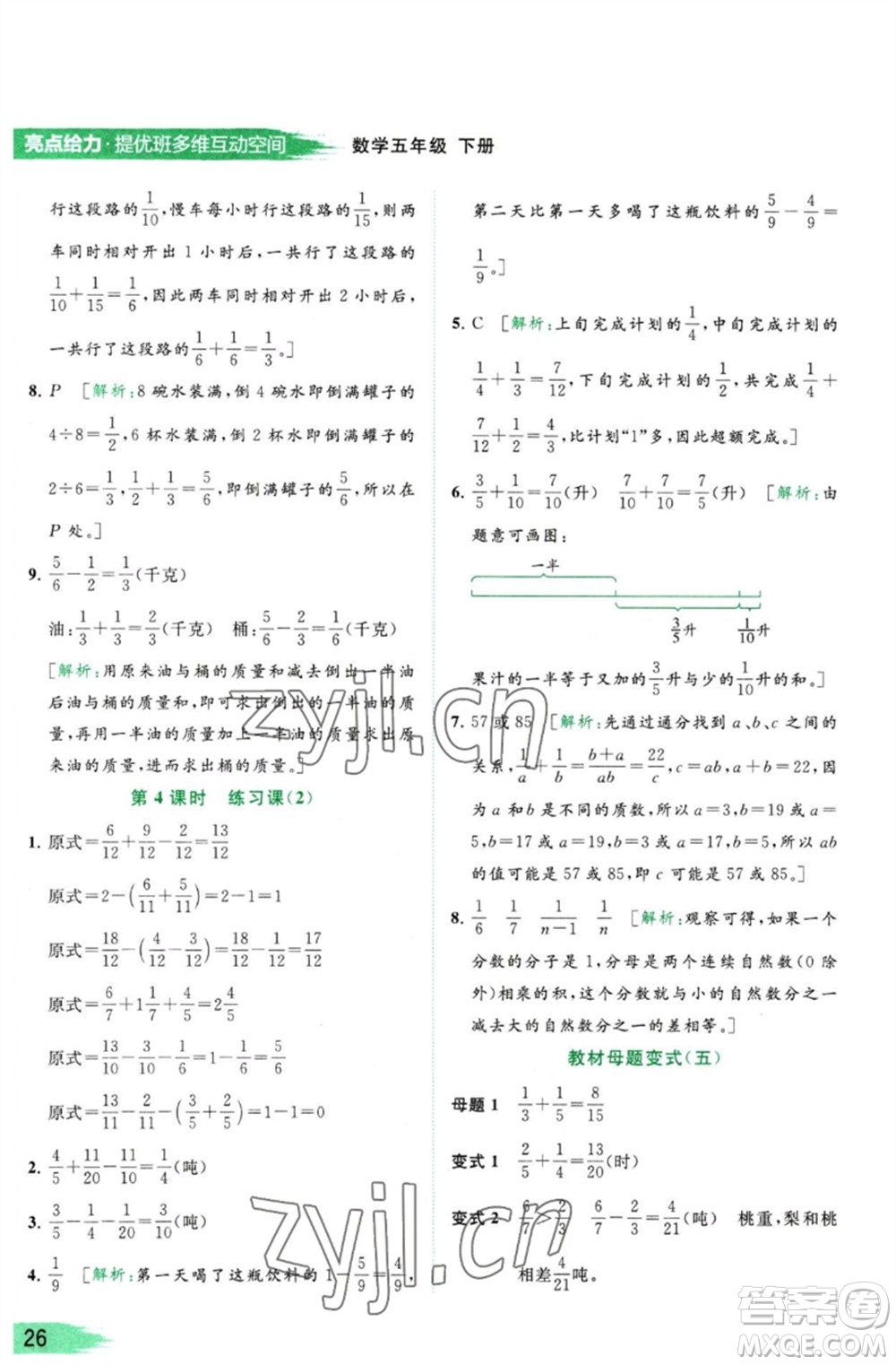 北京教育出版社2023亮點給力提優(yōu)班多維互動空間五年級數(shù)學(xué)下冊蘇教版參考答案