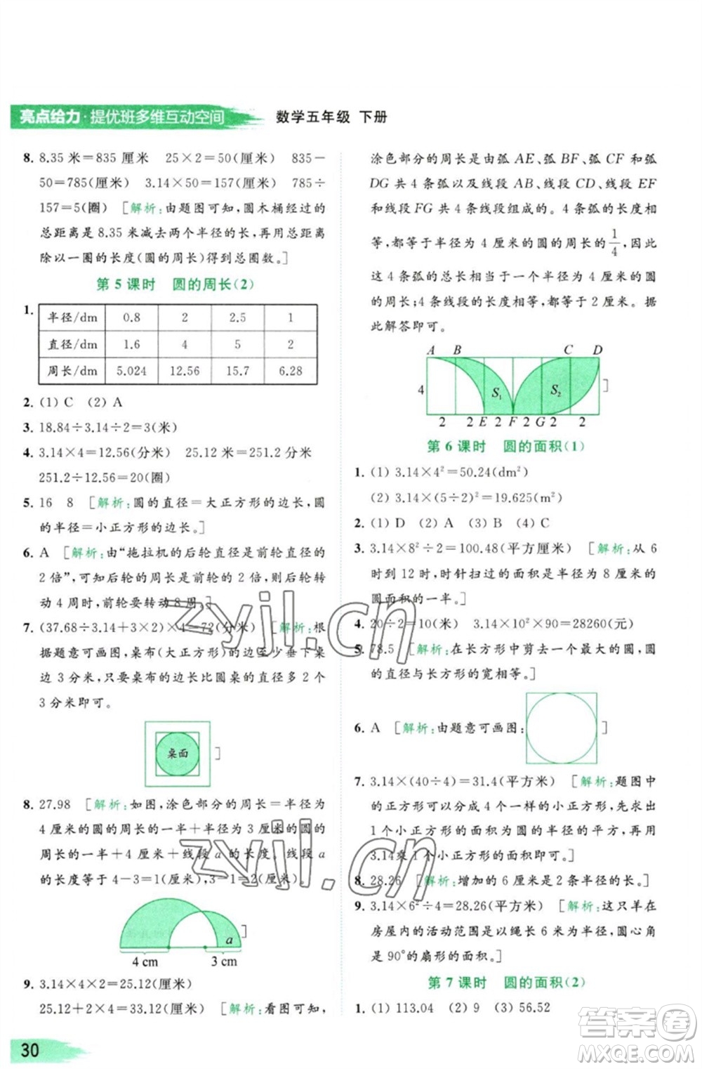 北京教育出版社2023亮點給力提優(yōu)班多維互動空間五年級數(shù)學(xué)下冊蘇教版參考答案