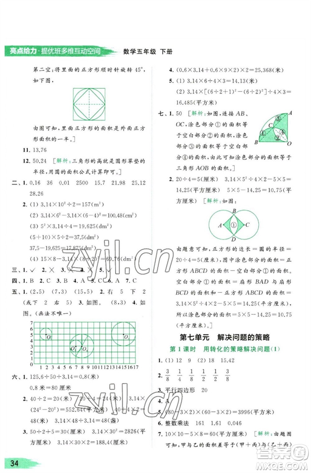 北京教育出版社2023亮點給力提優(yōu)班多維互動空間五年級數(shù)學(xué)下冊蘇教版參考答案