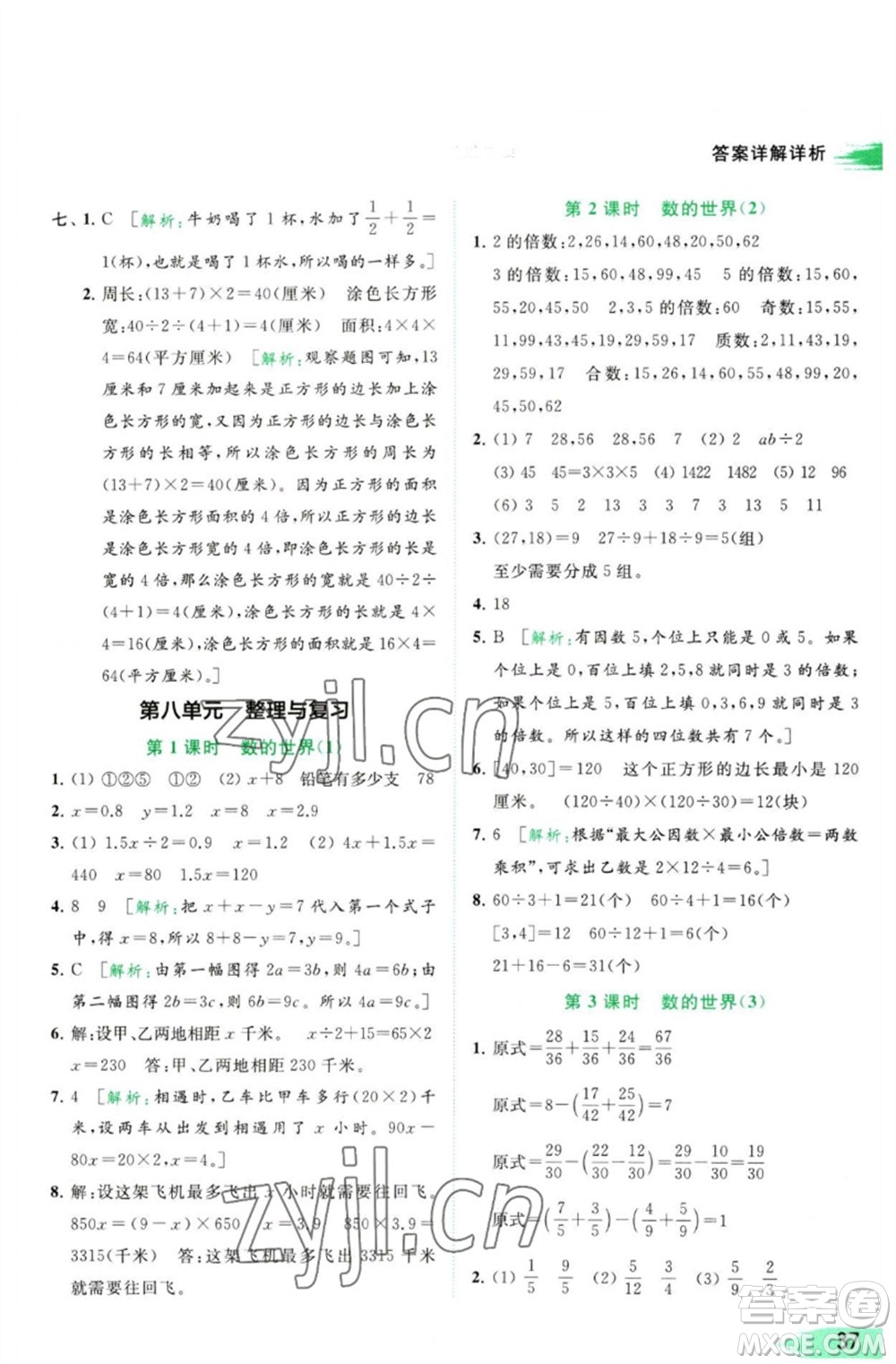 北京教育出版社2023亮點給力提優(yōu)班多維互動空間五年級數(shù)學(xué)下冊蘇教版參考答案